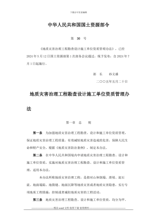 国土资源部地质灾害治理工程勘查设计施工单位资质管理办法