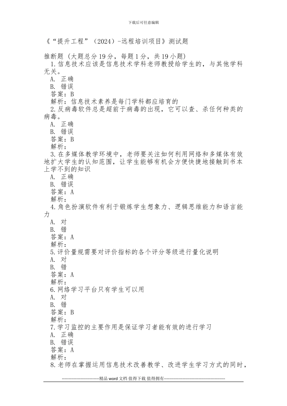国培：信息技术提升工程测试试题1_第1页