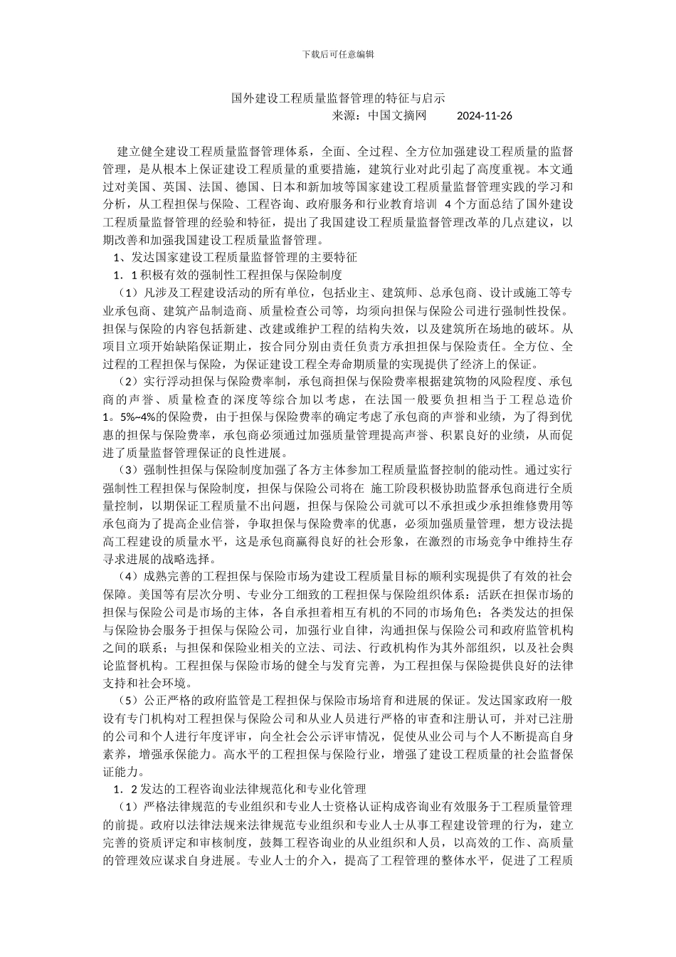 国外建设工程质量监督管理的特征与启示_第1页