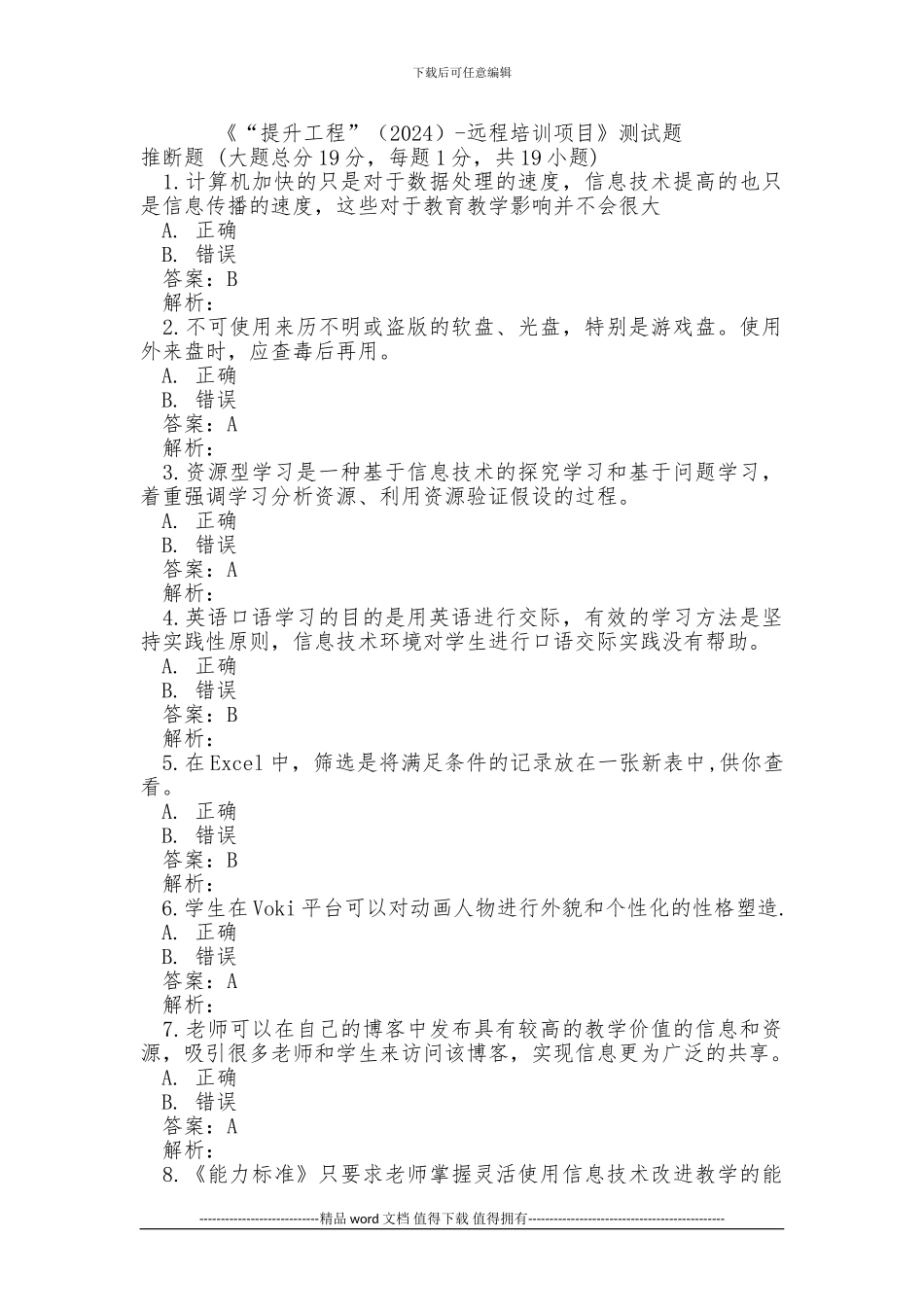 国培：信息技术“提升工程”-远程培训项目测试题含答案4_第1页