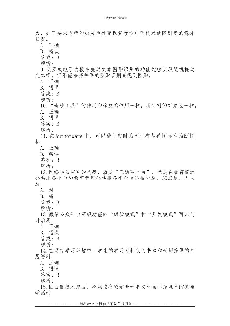 国培：信息技术“提升工程”-远程培训项目测试题含答案4_第2页