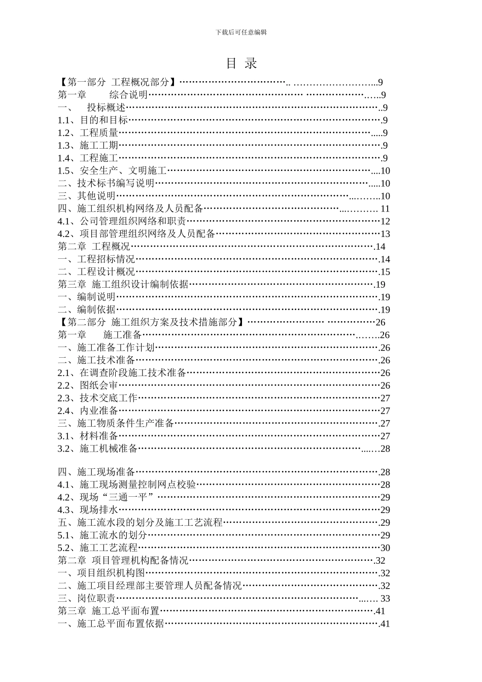 国宁馨居项目施工组织设计方案2003_第1页