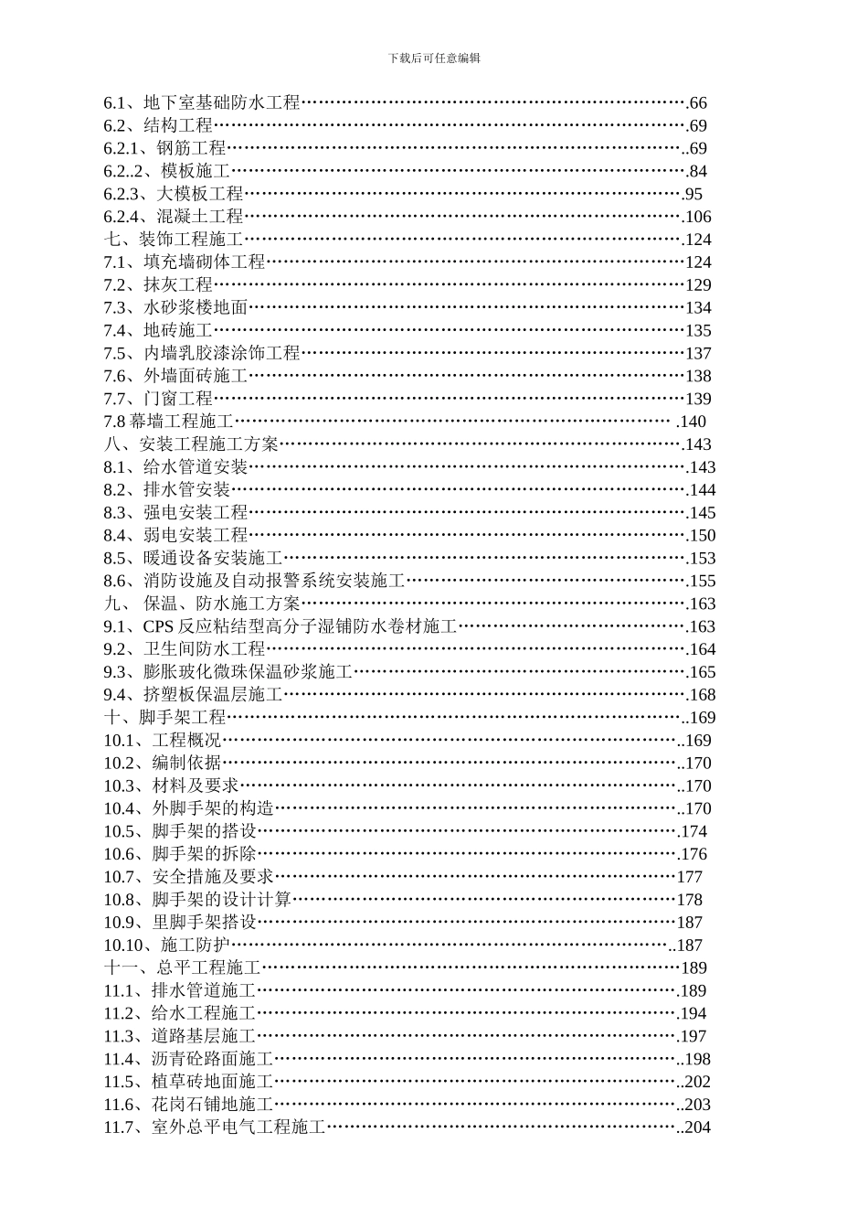 国宁馨居项目施工组织设计方案2003_第3页