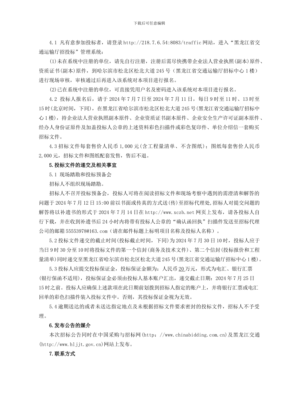 国家区域性公路交通应急装备物资储备黑龙江省北安中心建设项目施工招标公告_第2页