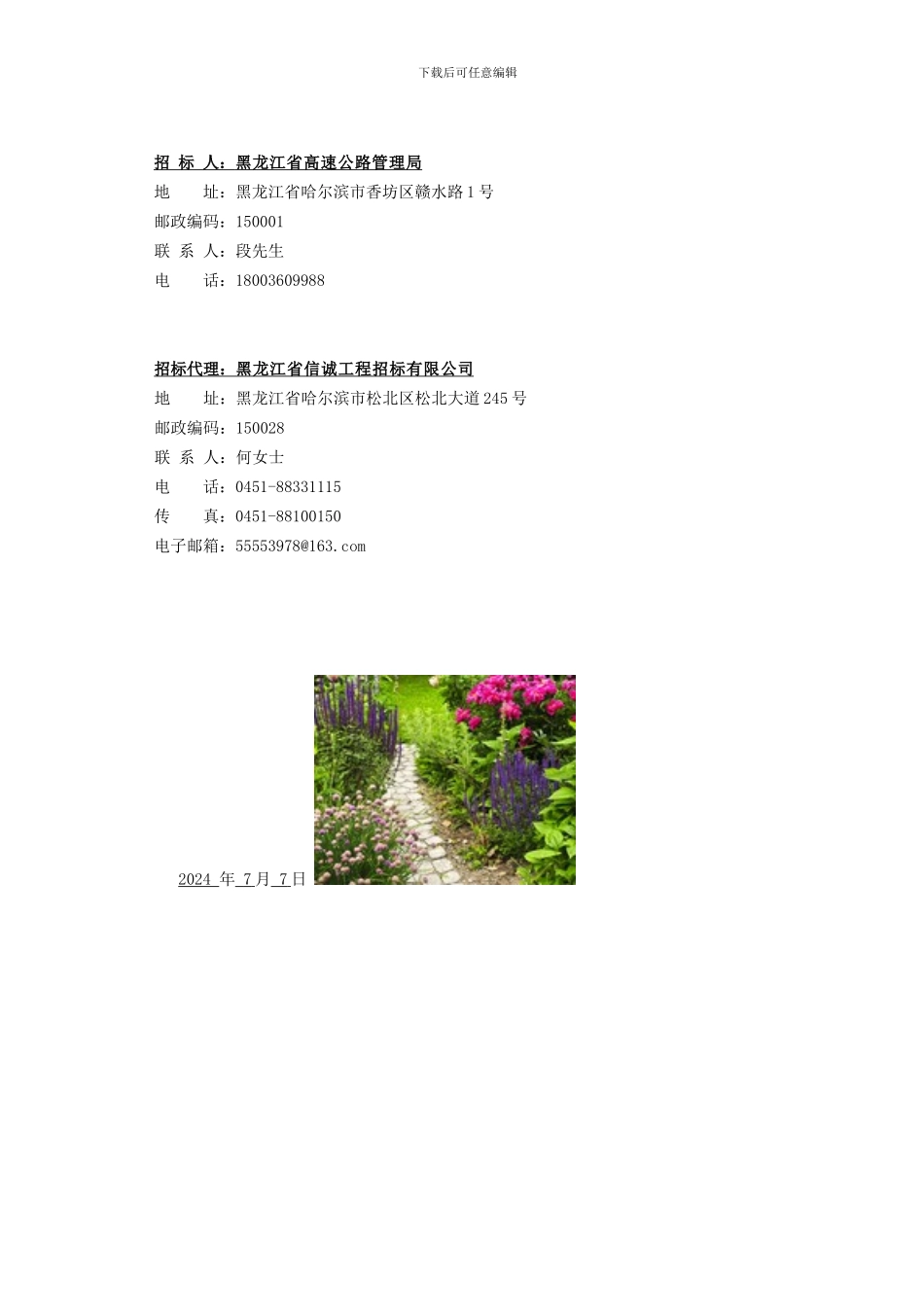 国家区域性公路交通应急装备物资储备黑龙江省北安中心建设项目施工招标公告_第3页