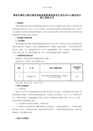 国家区域性公路交通应急装备物资储备黑龙江省北安中心建设项目施工招标公告
