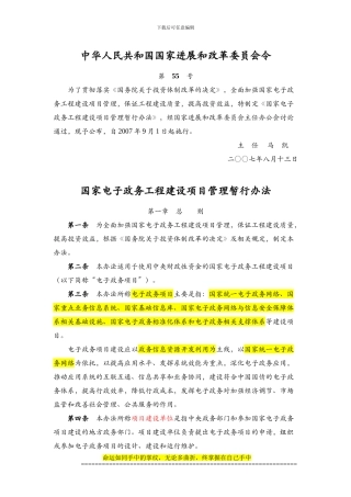 国家发改委55号令-国家电子政务工程建设项目管理暂行办法