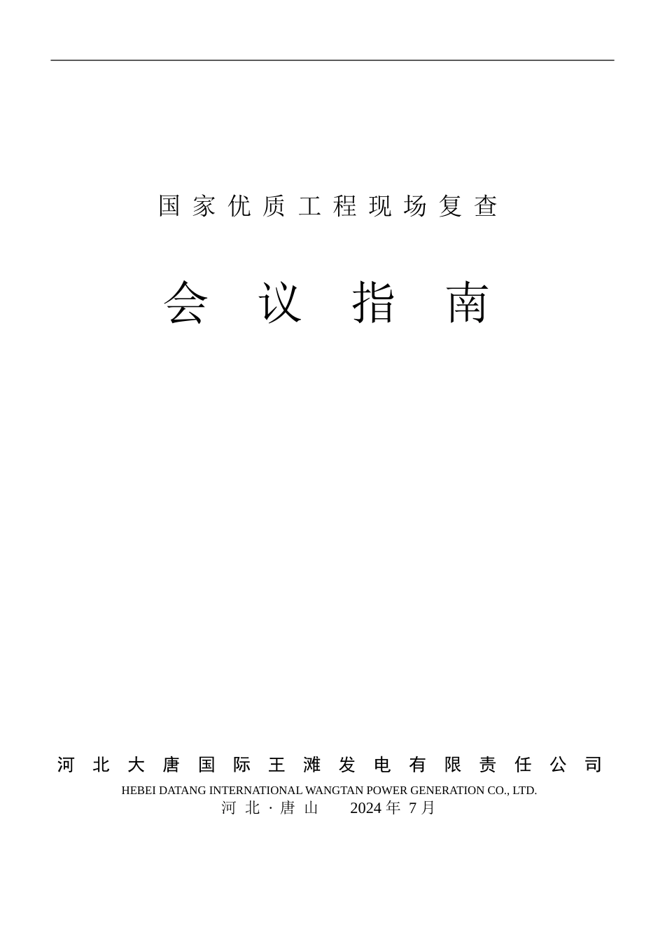 国家优质工程复检会议指南_第1页