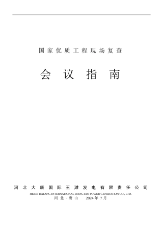 国家优质工程复检会议指南
