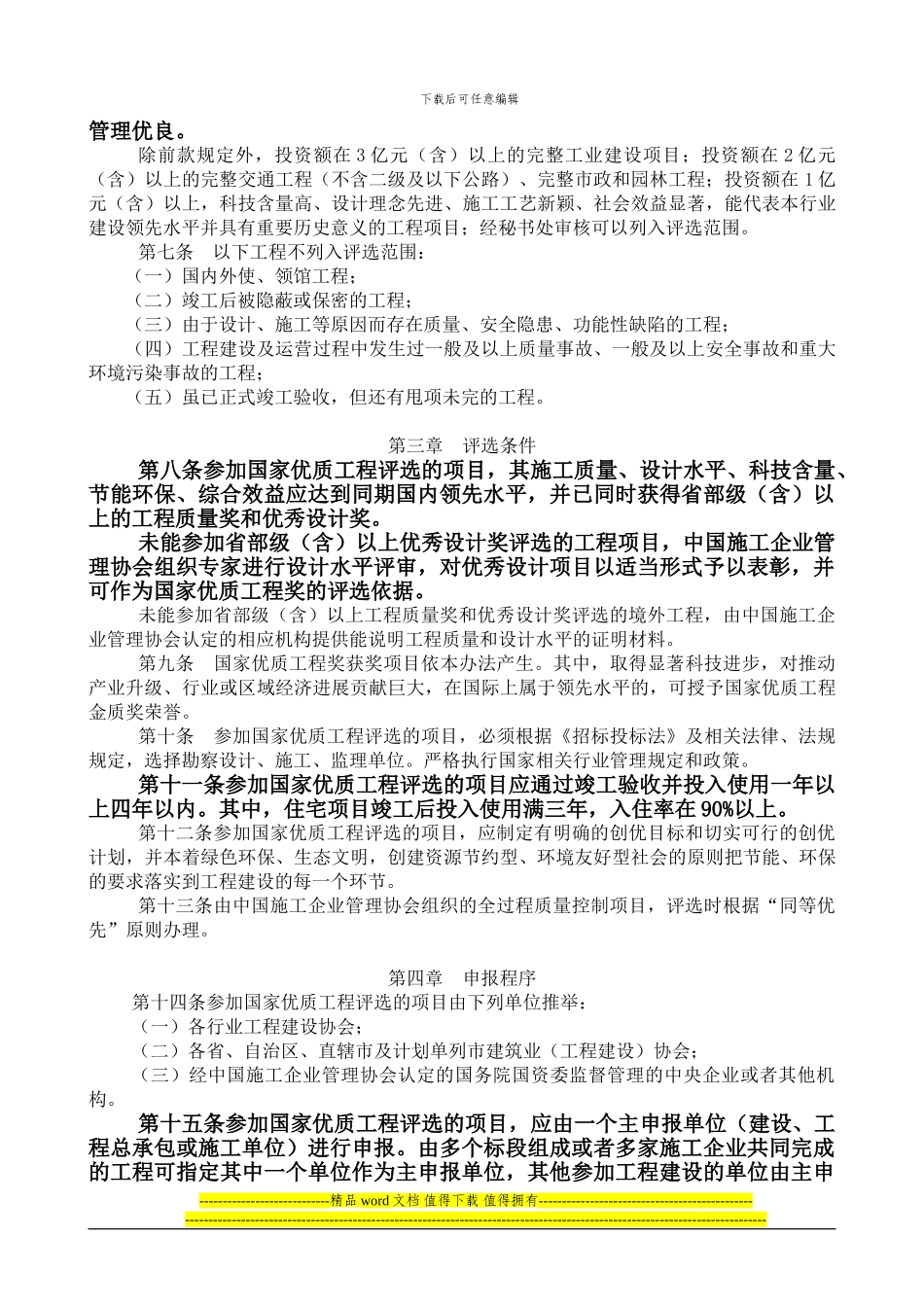 国家优质工程审定办法_第3页