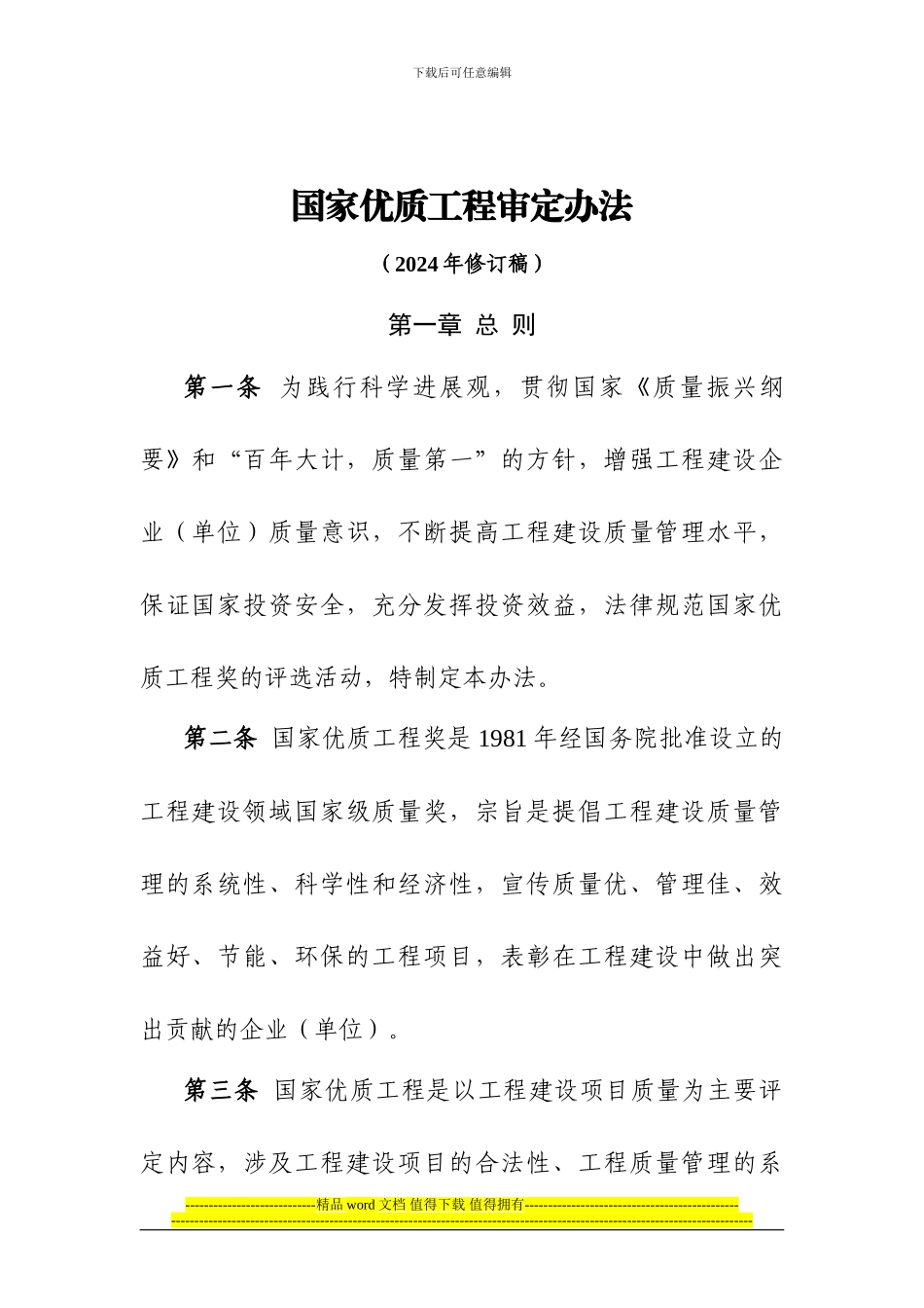 国家优质工程评选办法_第1页