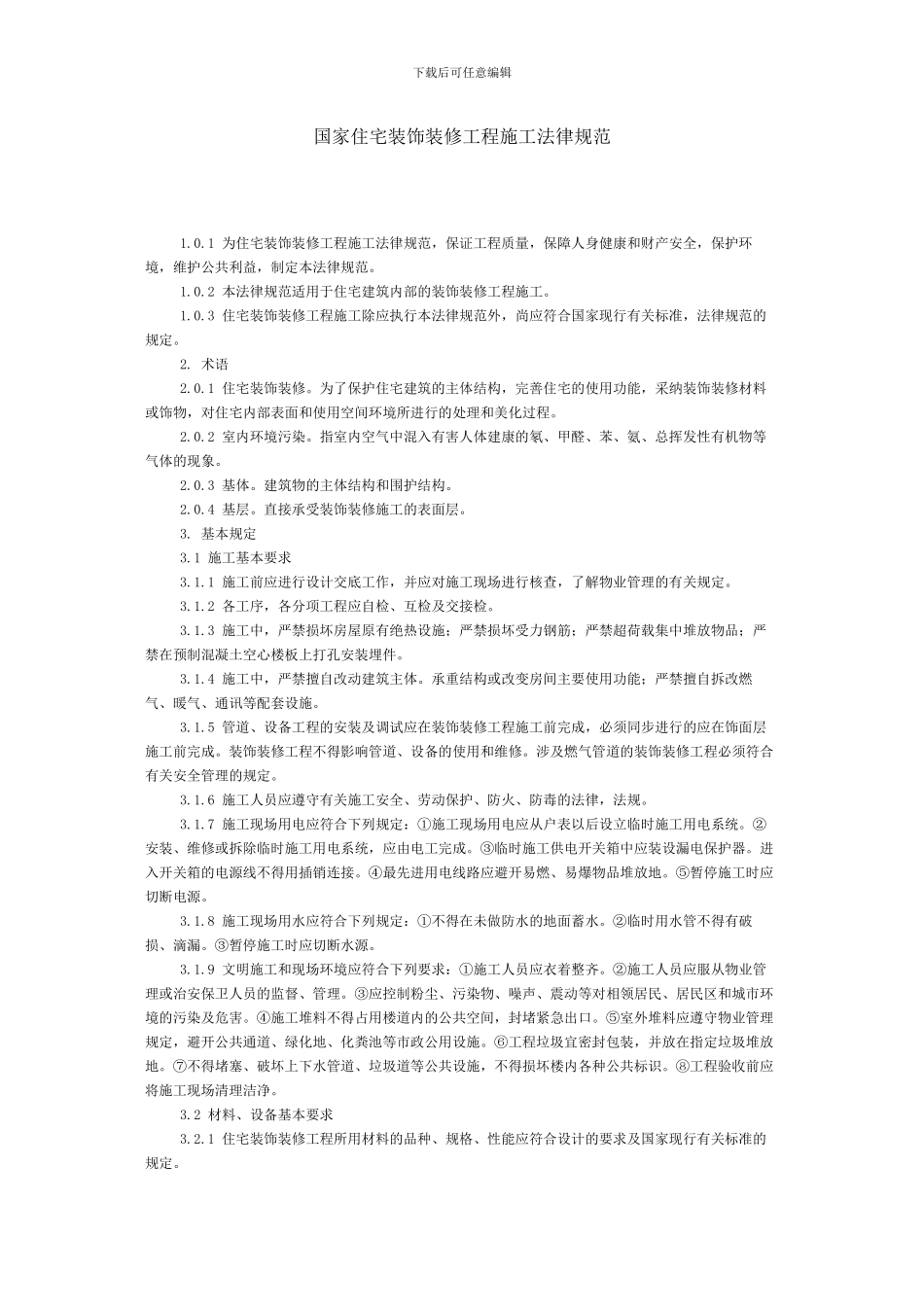国家住宅装饰装修工程施工规范_第1页