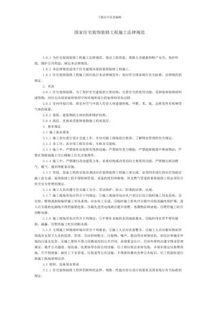 国家住宅装饰装修工程施工规范