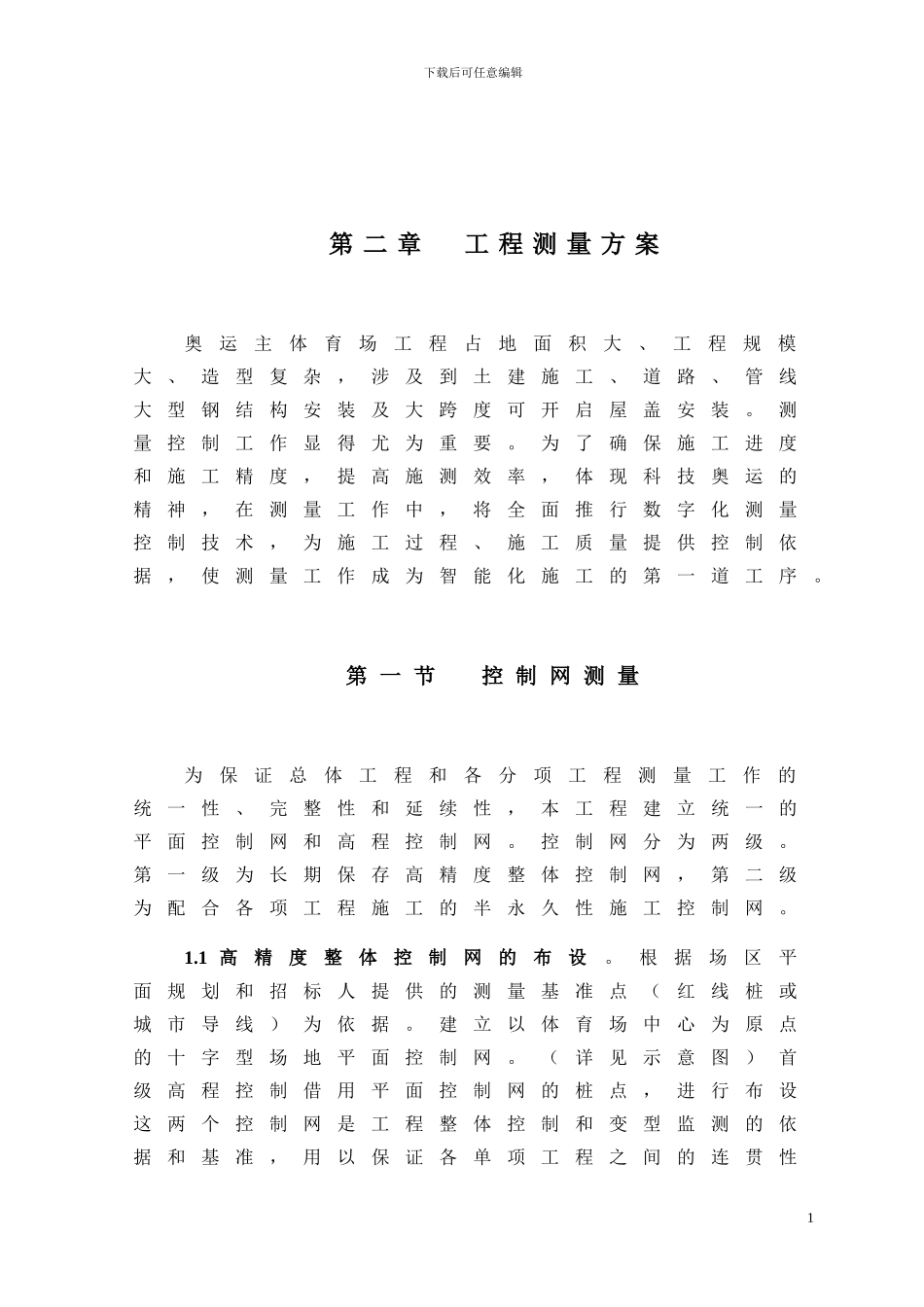 国家体育场的施工组织设计_第1页