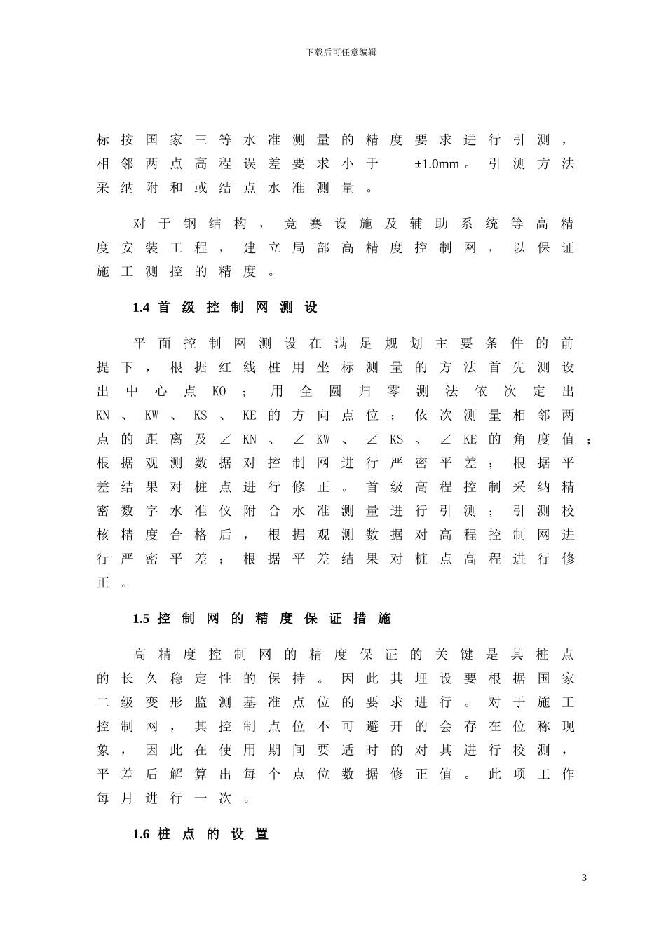 国家体育场的施工组织设计_第3页