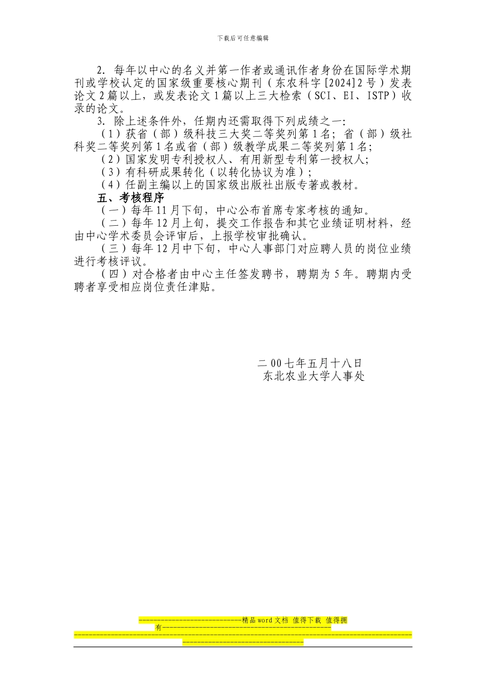 国家大豆工程技术研究中心首席专家岗位职责及考核办法_第2页
