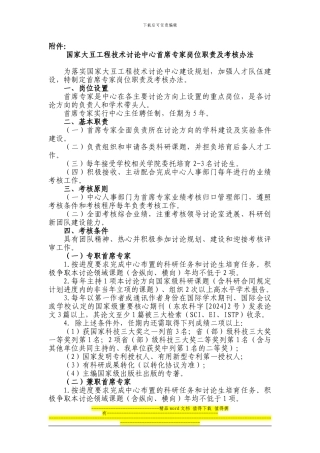 国家大豆工程技术研究中心首席专家岗位职责及考核办法