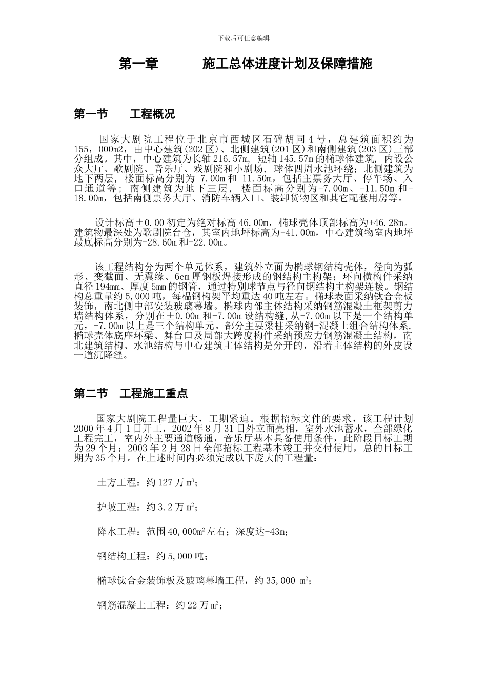 国家大剧院施工组织设计方案_第1页