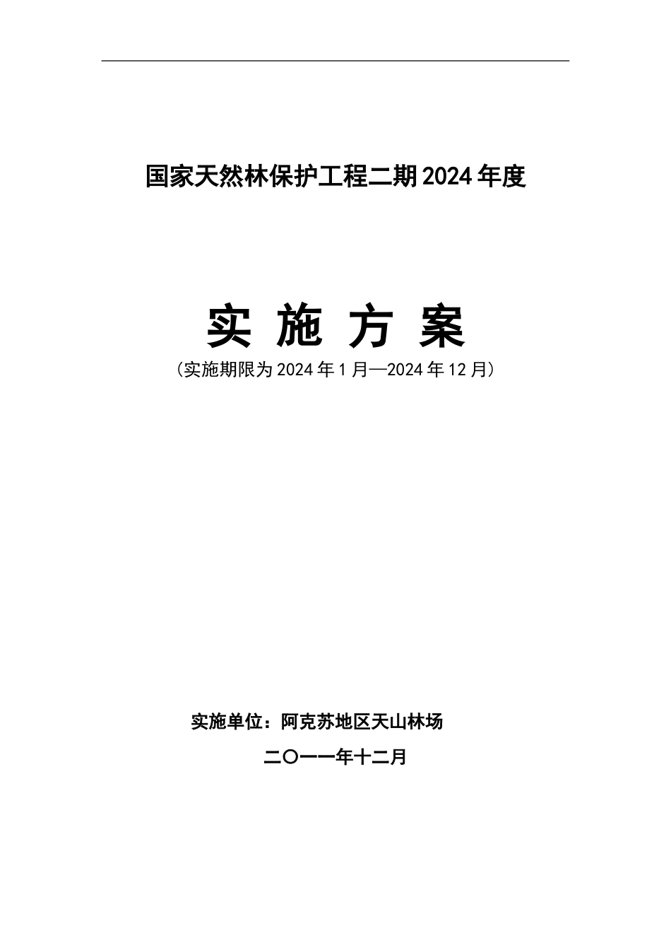 国家天然林保护工程二期202年度实施方案_第1页