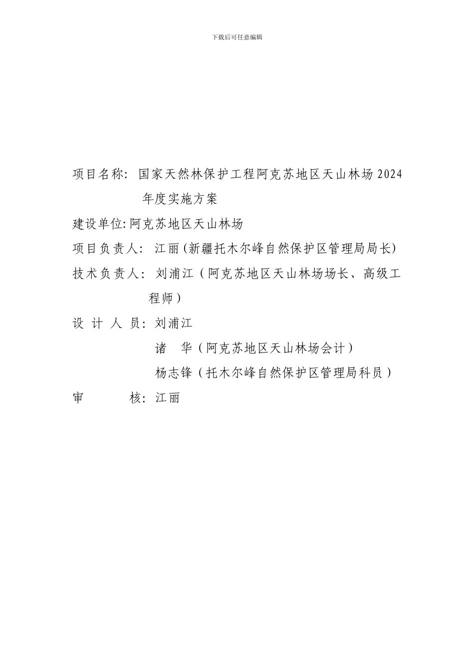 国家天然林保护工程二期202年度实施方案_第2页