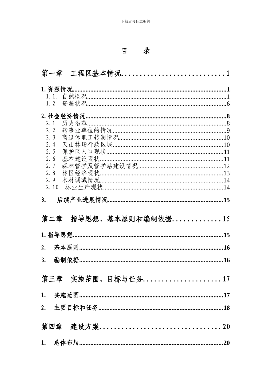 国家天然林保护工程二期202年度实施方案_第3页