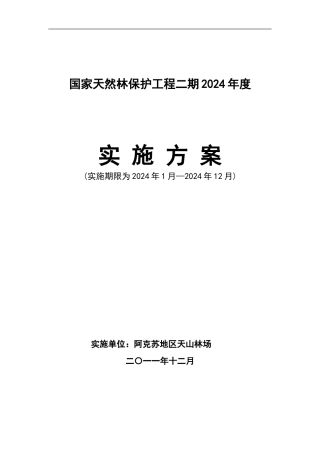 国家天然林保护工程二期202年度实施方案