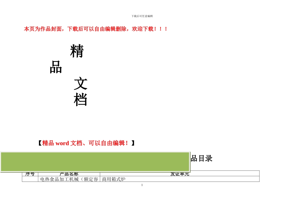 国家实施工业产品生产许可证管理产品目录_第1页