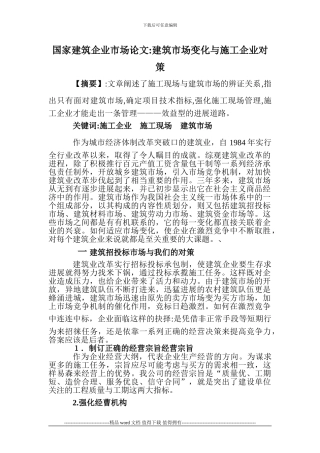 国家建筑企业市场论文建筑市场变化与施工企业对策