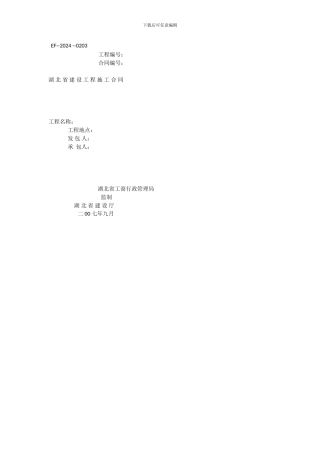 国家建设工程施工合同标准范本----2000年版