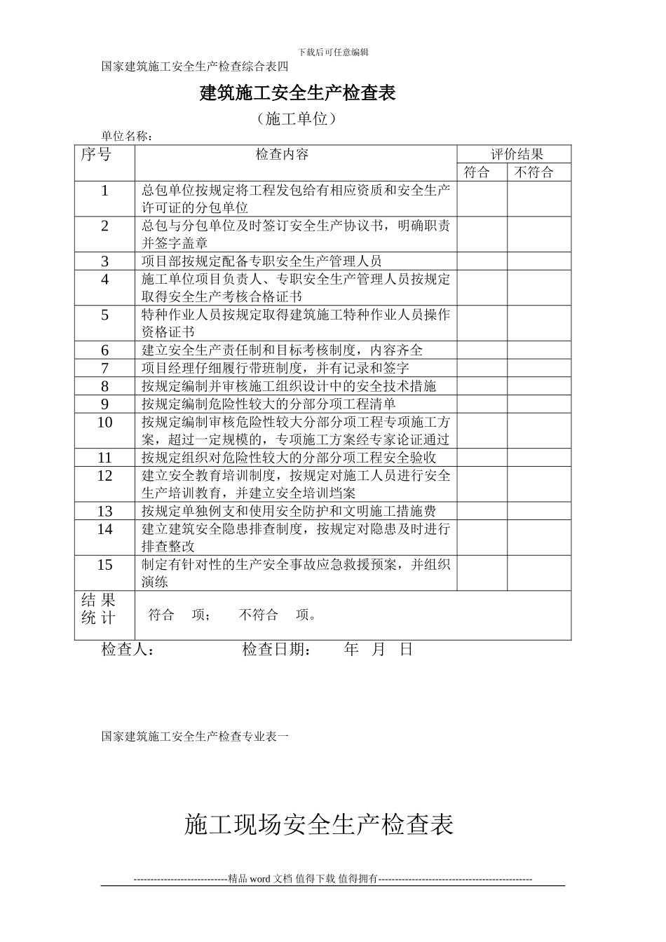国家建筑施工安全生产检查综合表_第1页