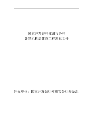 国家开发银行郑州市分行计算建设工程项目邀标书