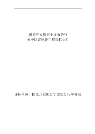 国家开发银行宁波市分行计算机房建设工程项目邀标书