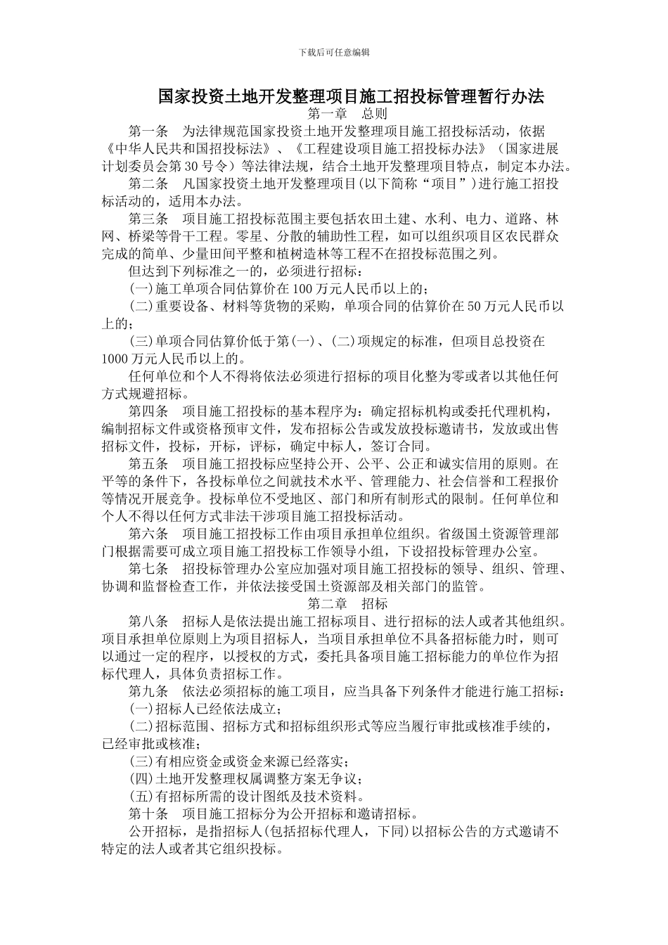 国家投资土地开发整理项目施工招投标管理暂行办法_第1页