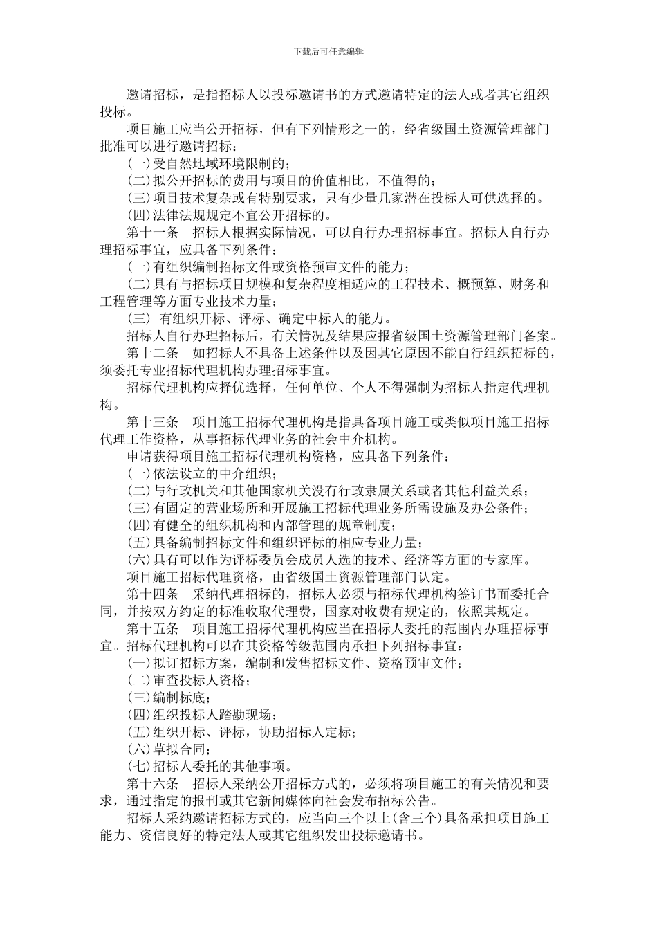 国家投资土地开发整理项目施工招投标管理暂行办法_第2页