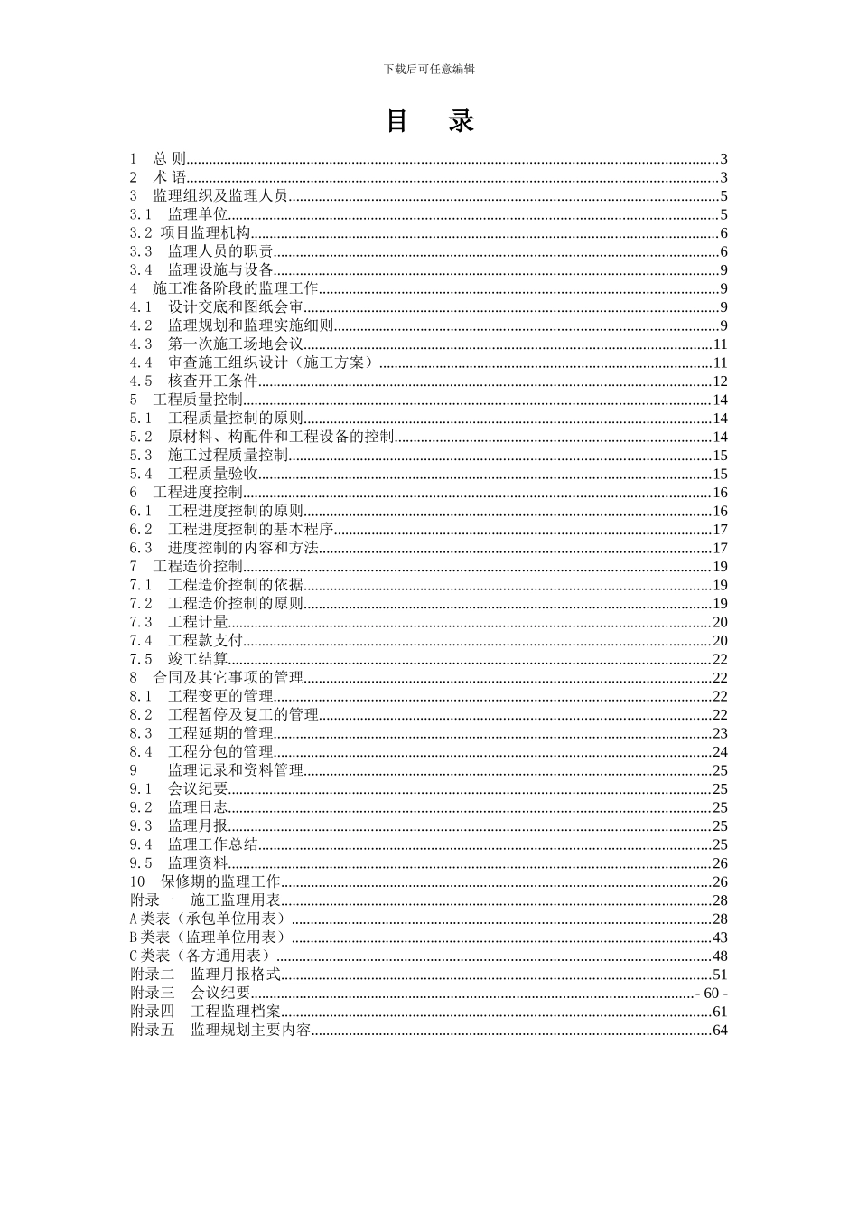 国家投资土地开发整理项目工程监理规范_第2页