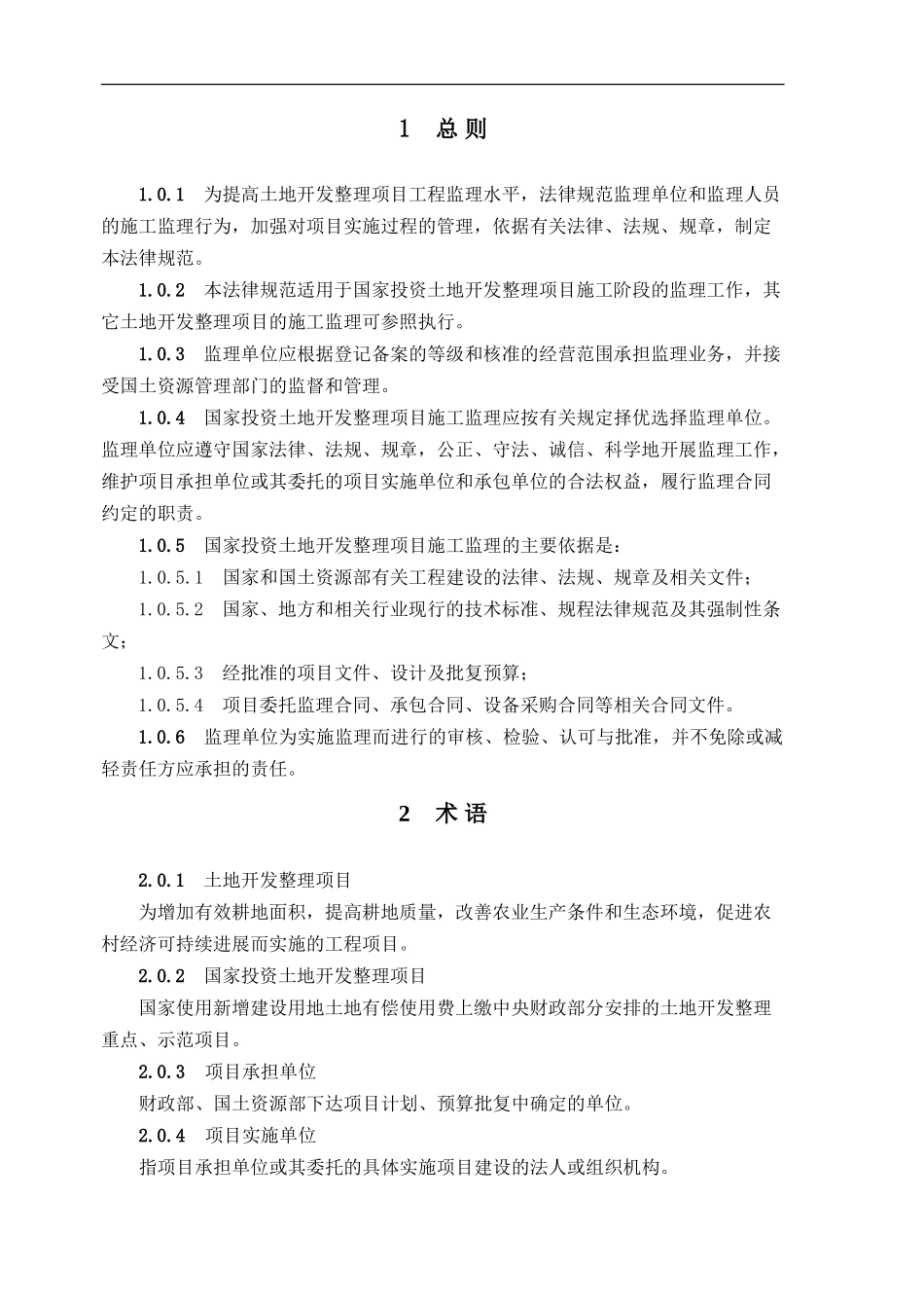 国家投资土地开发整理项目工程监理规范_第3页