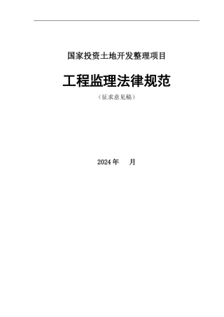 国家投资土地开发整理项目工程监理规范