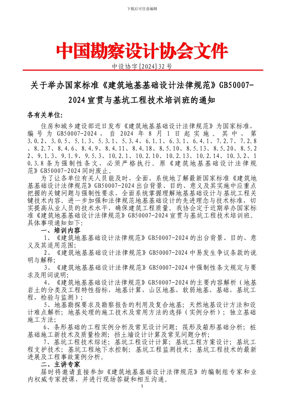 国家标准《建筑地基基础设计规范》与基坑工程技术培训_第1页