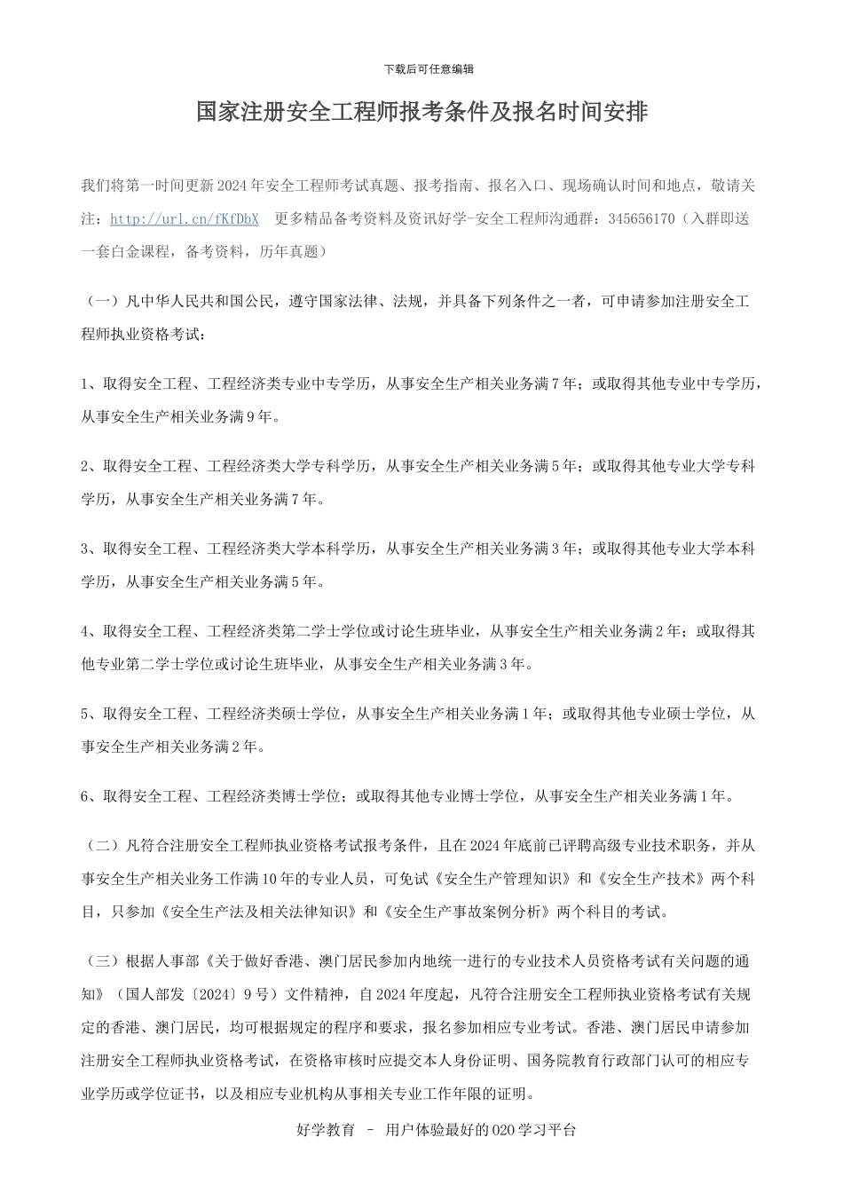国家注册安全工程师报考条件及报名时间安排_第1页