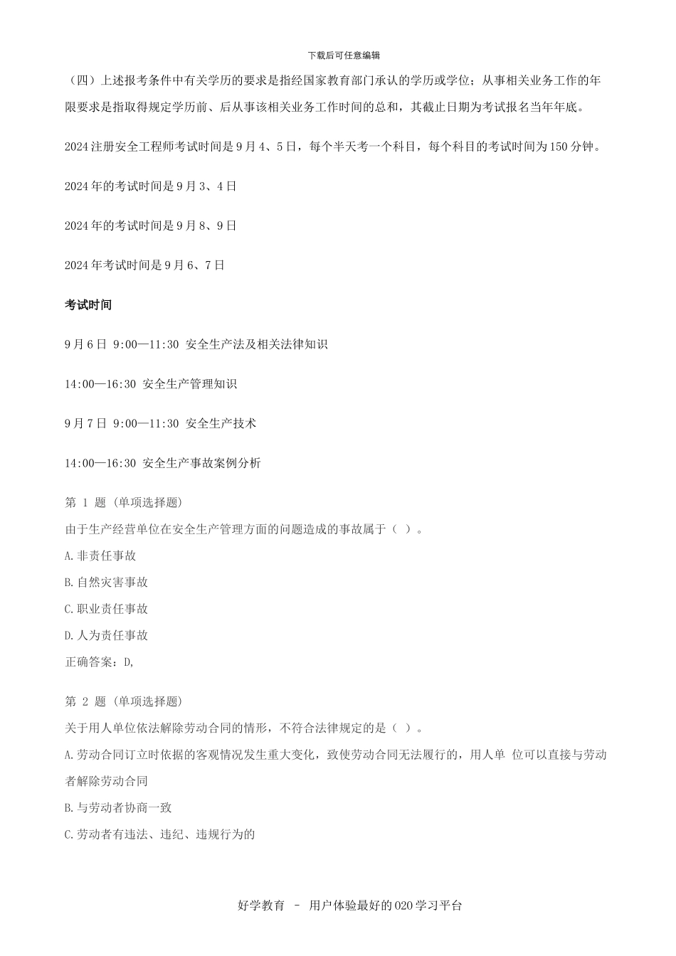 国家注册安全工程师报考条件及报名时间安排_第2页