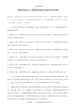 国家注册安全工程师报考条件及报名时间安排