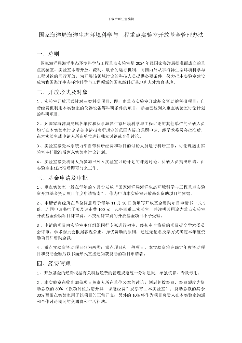 国家海洋局海洋生态环境科学与工程重点实验室开放基金管理办法_第1页