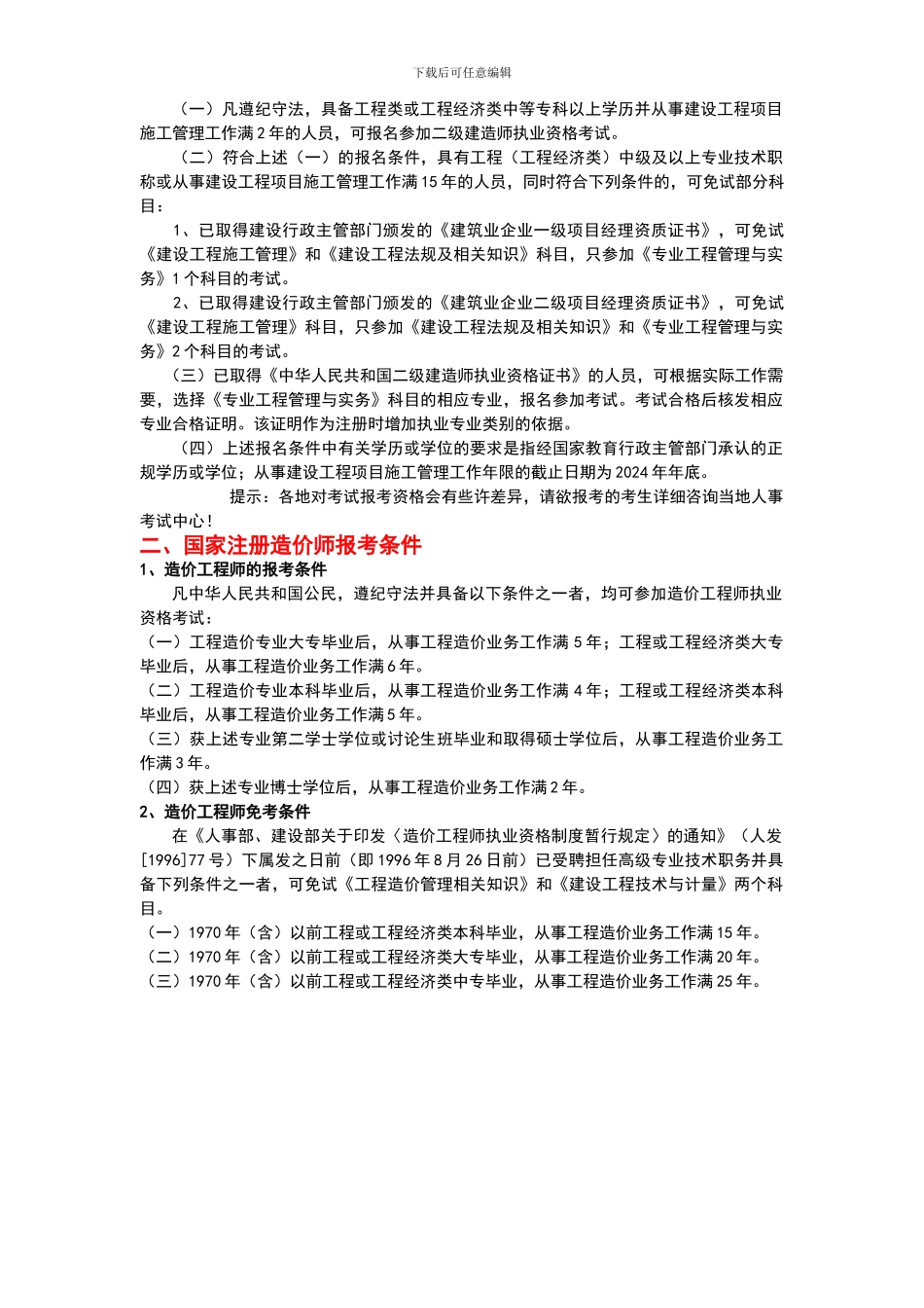 国家注册监理工程师、建造师、造价师报考条件_第2页
