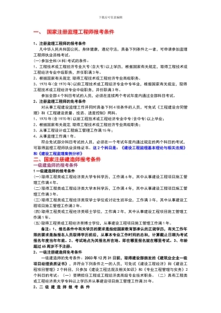 国家注册监理工程师、建造师、造价师报考条件