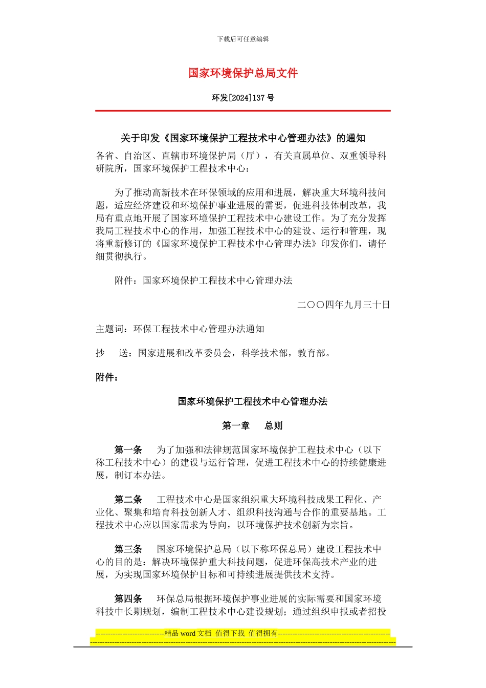 国家环境保护工程技术中心管理办法_第1页