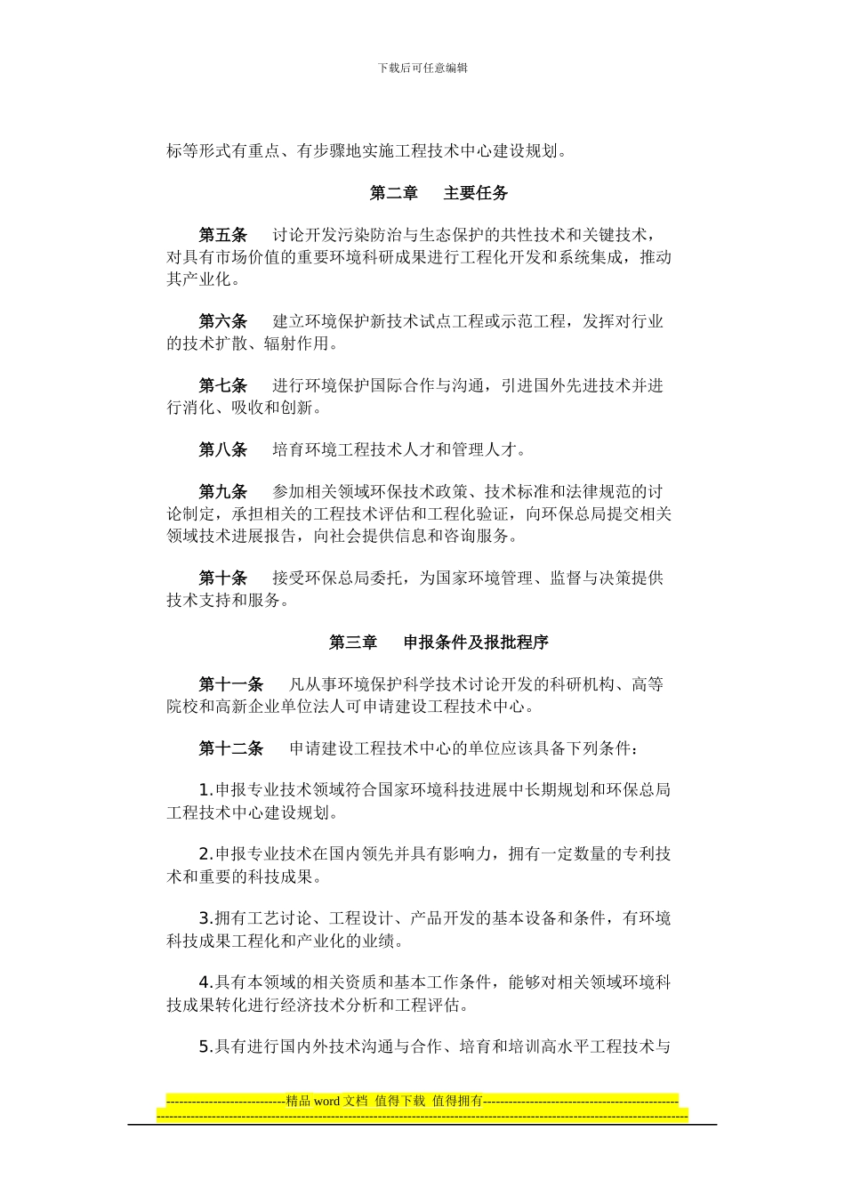 国家环境保护工程技术中心管理办法_第2页