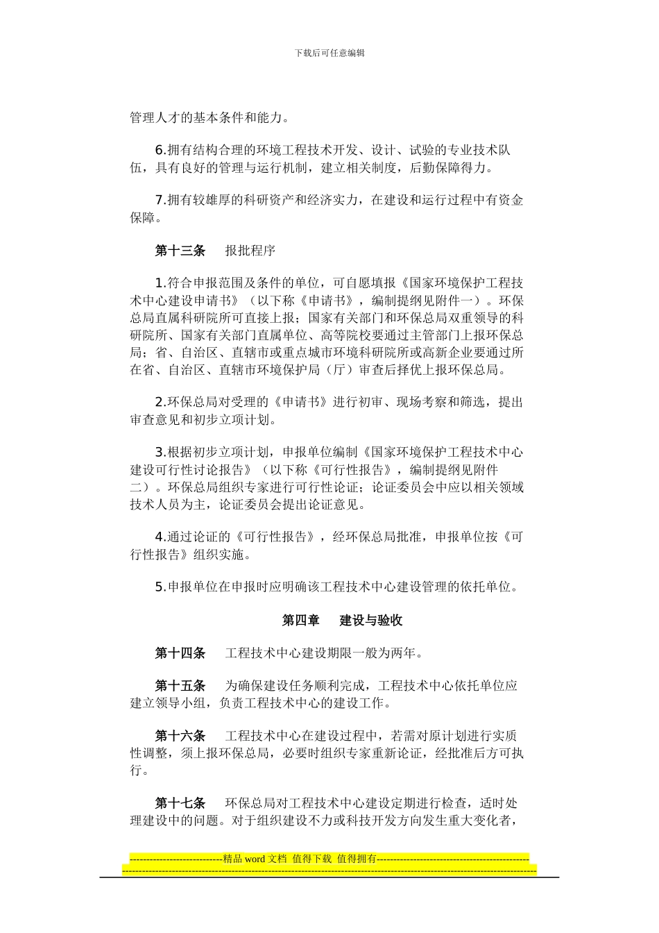 国家环境保护工程技术中心管理办法_第3页