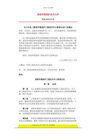 国家环境保护工程技术中心管理办法