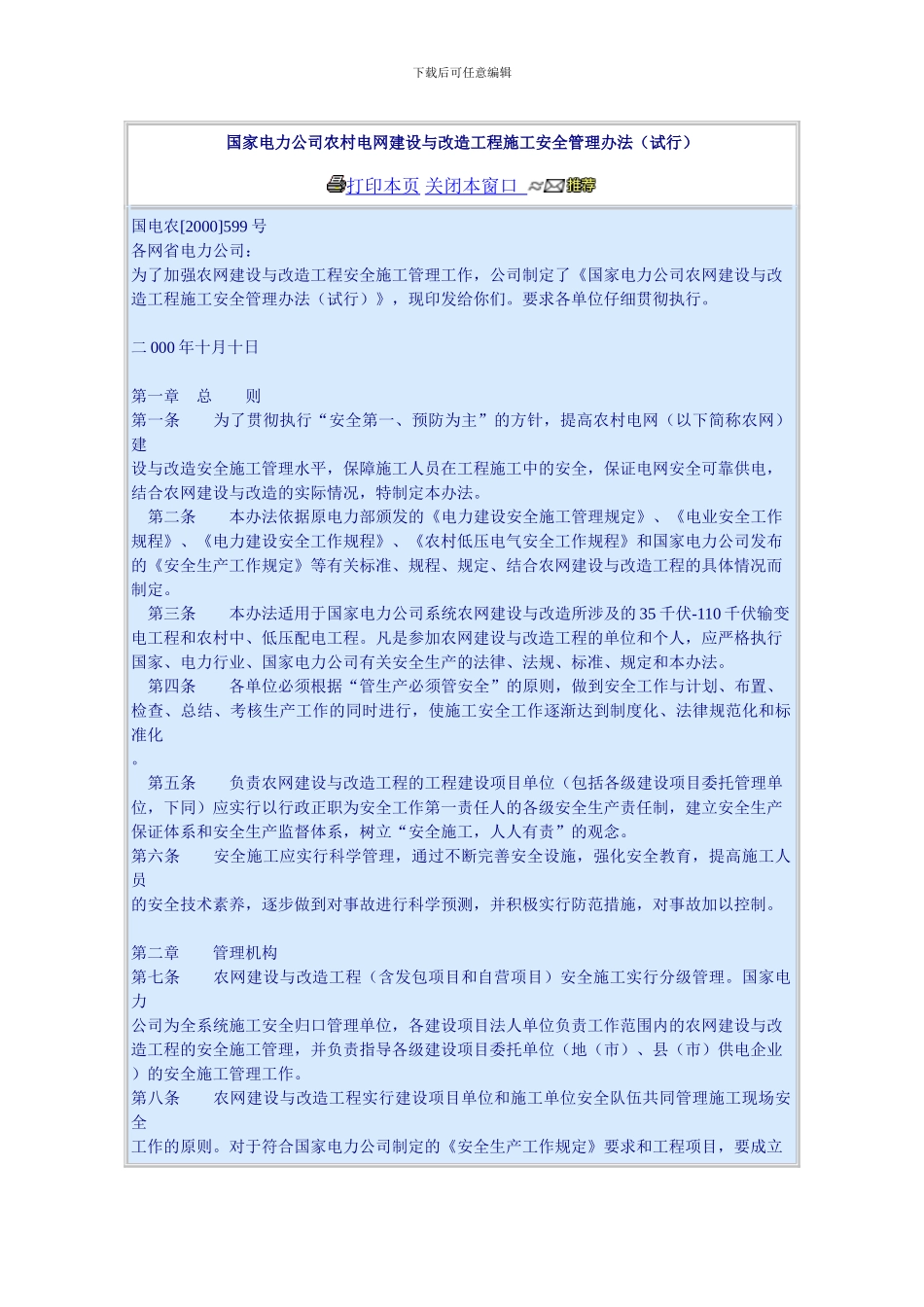 国家电力公司农村电网建设与改造工程施工安全管理办法_第1页