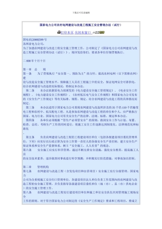 国家电力公司农村电网建设与改造工程施工安全管理办法